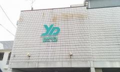 山内歯科医院