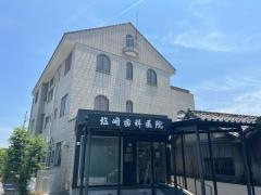 塩崎歯科医院