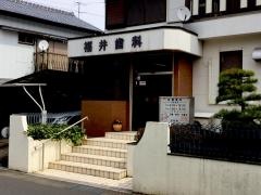 福井歯科医院
