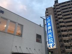 山本歯科医院