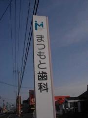 まつもと歯科医院
