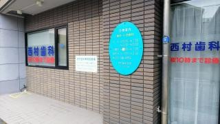 西村歯科医院