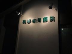 加藤歯科医院