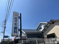 佐々木歯科医院