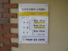 たかむら歯科・小児歯科