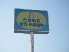 たかむら歯科・小児歯科
