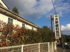 大串歯科医院