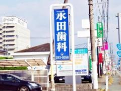 永田歯科医院