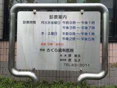 西都さくら歯科医院