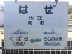 波瀬駅