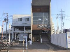 光の森駅