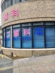 デイゴ歯科医院
