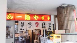 らー麺や