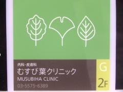 医療法人社団　礼恵会　むすび葉クリニック