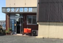 タカノ整骨院