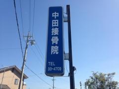 中田接骨院