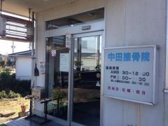 中田接骨院