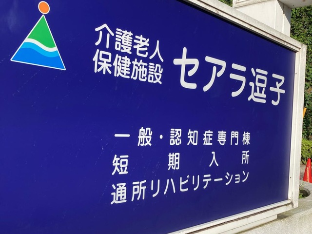 セアラ逗子 施設外観