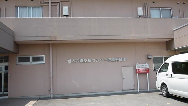佐織寿敬園