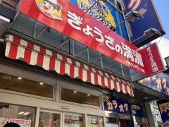 ぎょうざの満洲　川越クレアモール店