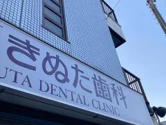 きぬた歯科医院