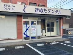 きぬた歯科医院