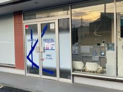 きぬた歯科医院