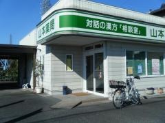 山本薬局