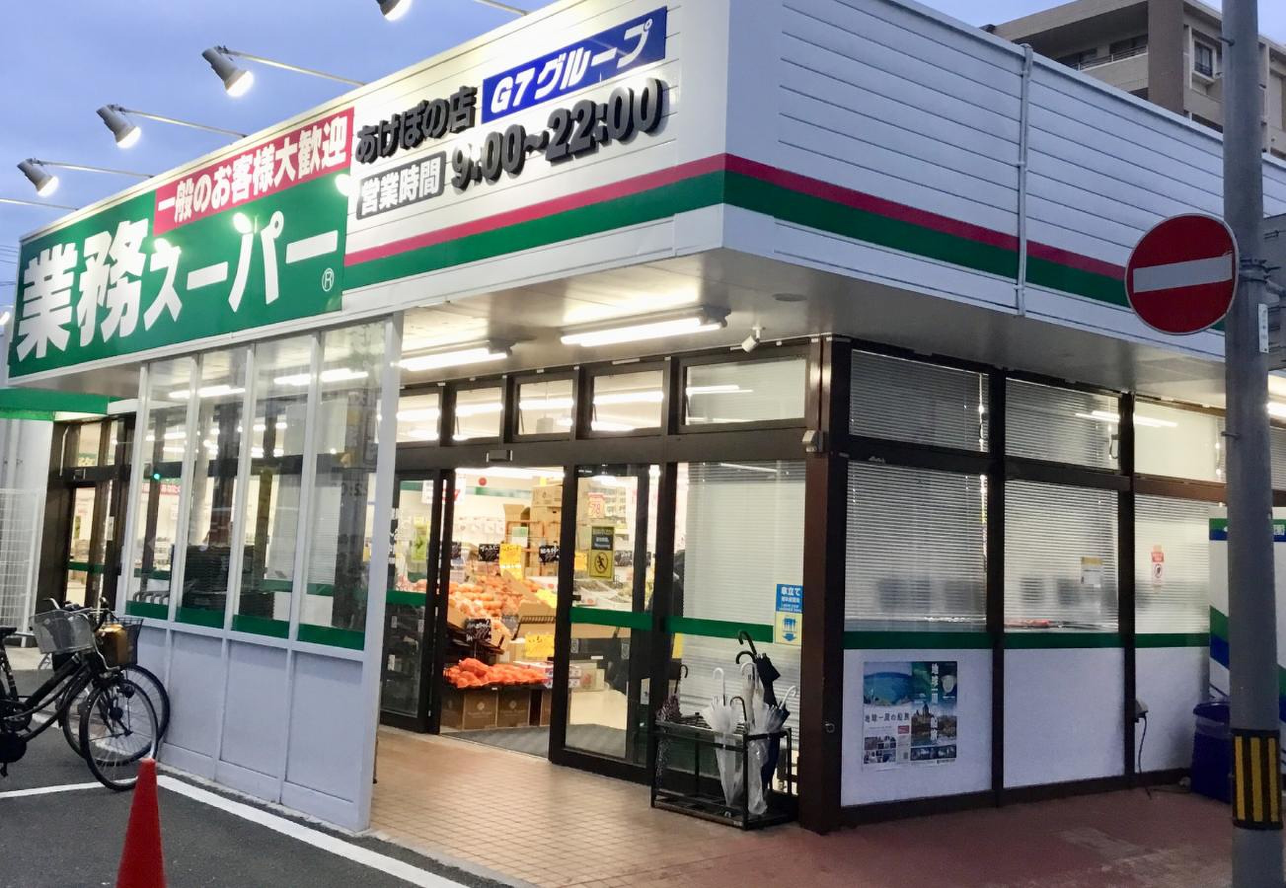 業務 スーパー あけぼの 店