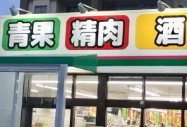 業務スーパー　あけぼの店