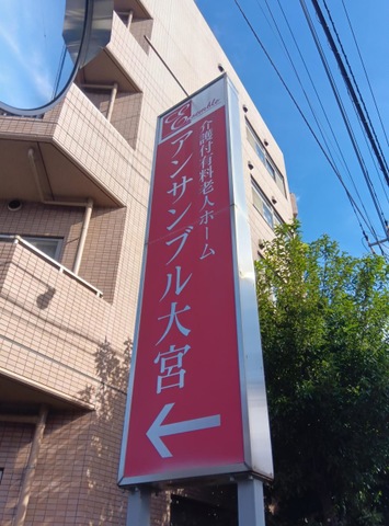 アンサンブル大宮