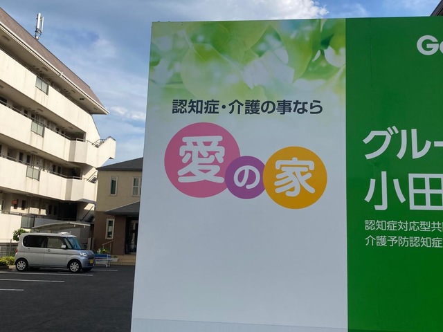 愛の家グループホーム小田原前川 施設外観