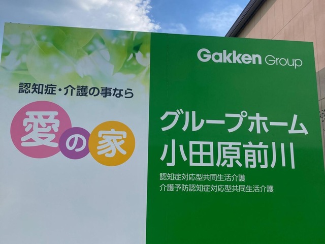 愛の家グループホーム小田原前川 施設外観
