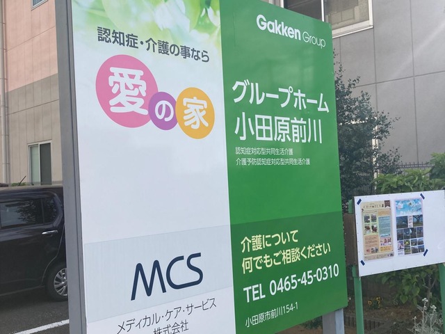 愛の家グループホーム小田原前川 施設外観