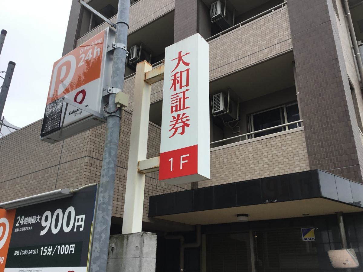 大和証券株式会社 花小金井営業所