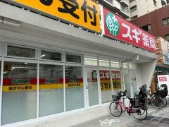 スギ薬局　西宮原店
