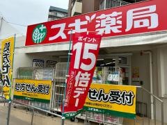 スギ薬局　西宮原店
