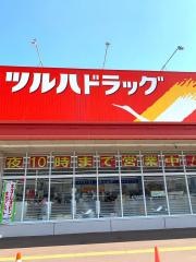 ツルハドラッグ　石山店