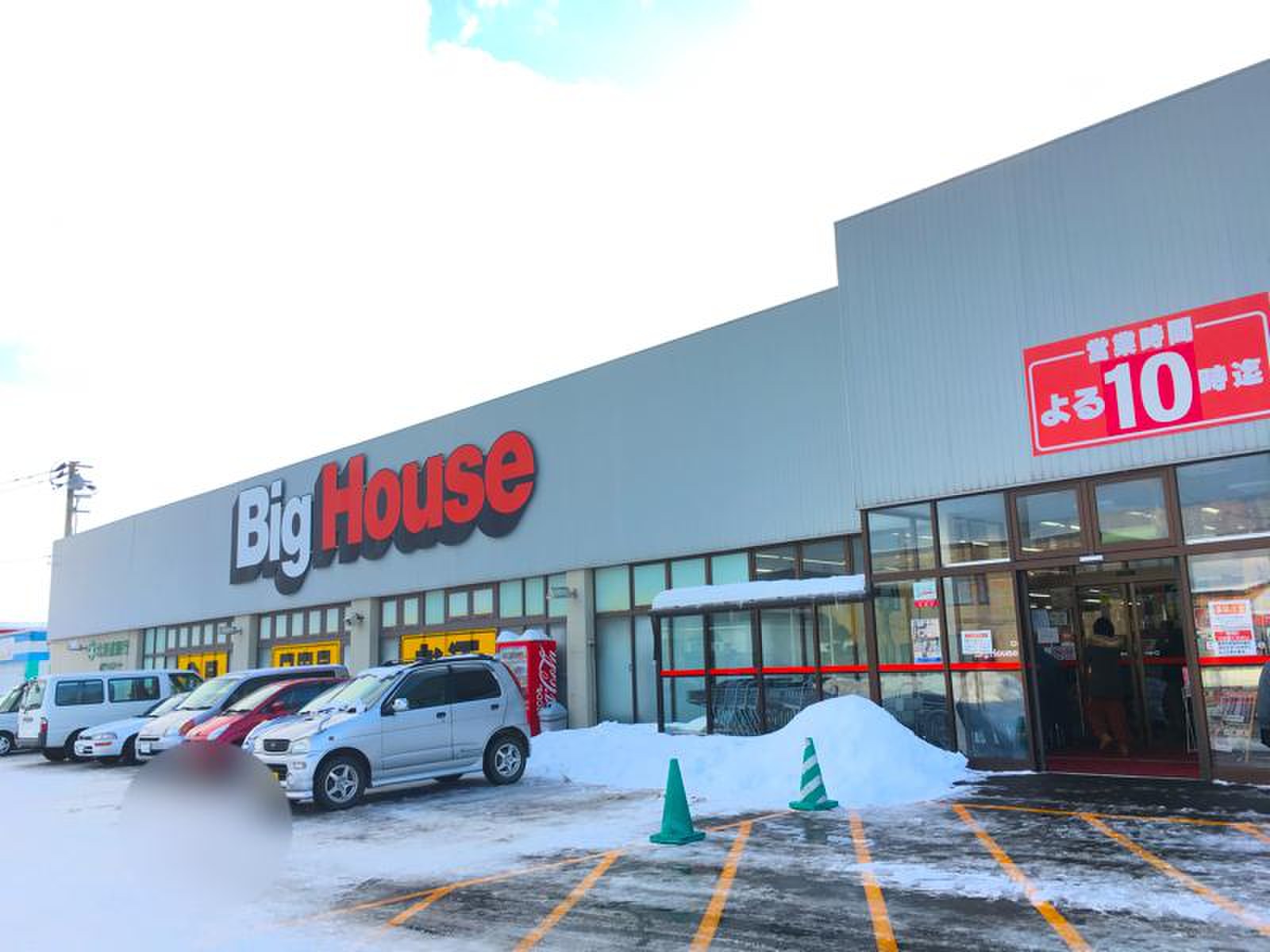 ビッグ ハウス 元 江別 店