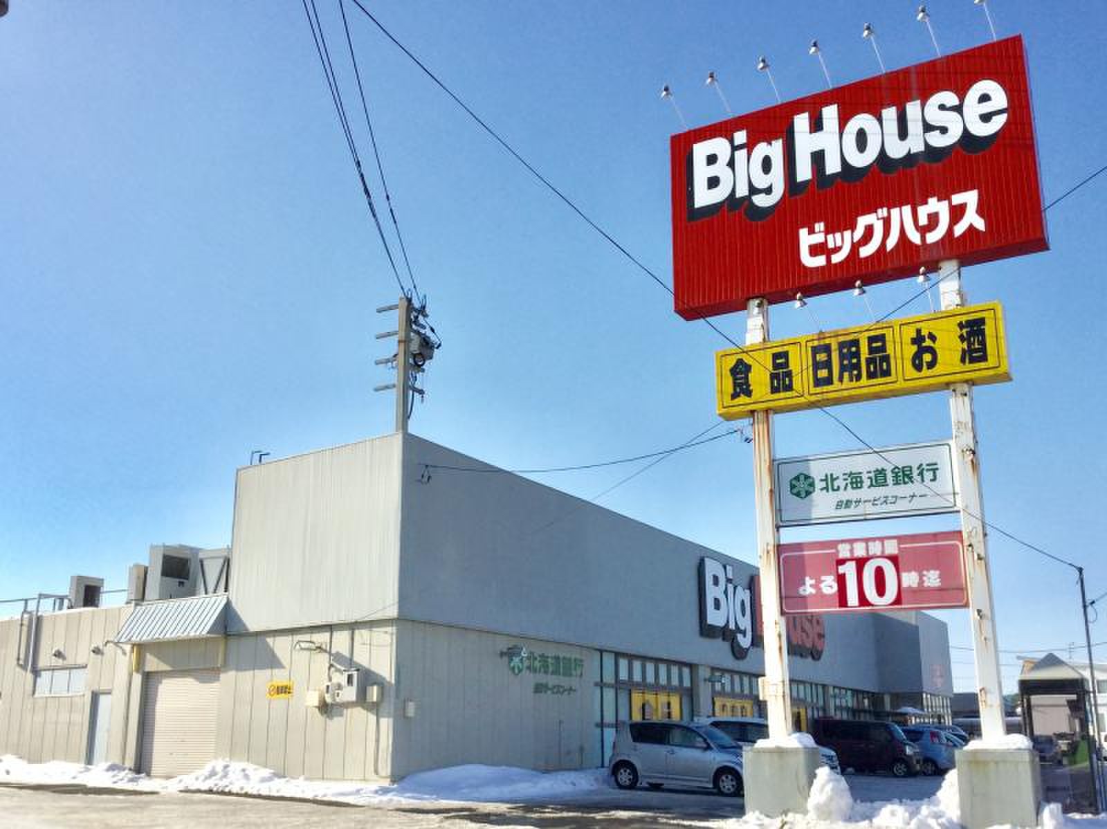 ビッグ ハウス 元 江別 店