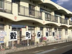 穀町保育園