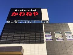 かわねや木崎店