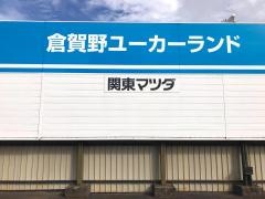 関東マツダ倉賀野店