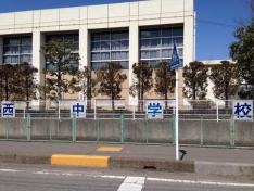 行田市立西中学校