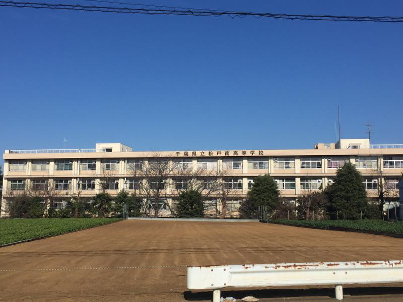 千葉 県立 松戸 南 高等 学校