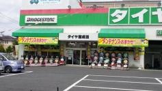 タイヤ館　成田