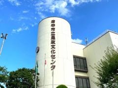 市立是政文化センター