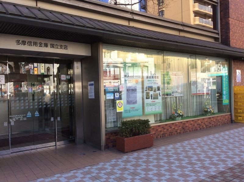 多摩信用銀行国立支店