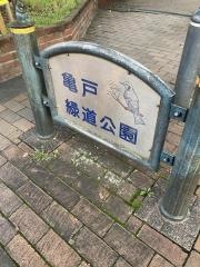 亀戸緑道公園
