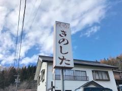 きのした